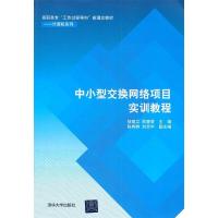 正版新书]中小型交换网络项目实用教程褚建立 邵慧莹97873022784