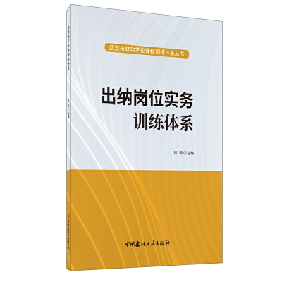 正版新书]出纳岗位实务训练体系刘颖主编9787516027516