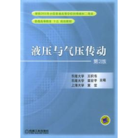 正版新书]液压与气压传动(D2版)王积伟 章宏甲 黄谊978711107611