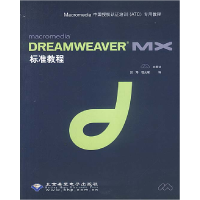 正版新书]dreamweavermx标准教程胡海 程光耀9787900118615