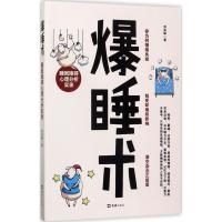 正版新书]爆睡术:睡眠障碍心理分析实录刘高峰9787549621781