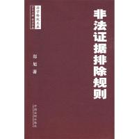 正版新书]法学格致文库——非法证据排除规则郑旭9787509312940