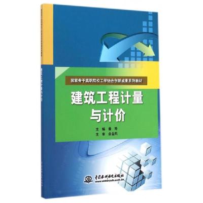 正版新书]建筑工程计量与计价(国家骨干高职院校工学结合创新成