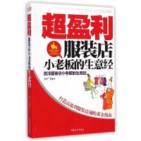 正版新书]超盈利服装店小老板的生意经孙广春9787503454745