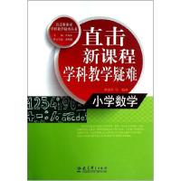 正版新书]小学数学/直击新课程学科教学疑难/直击新课程学科教学