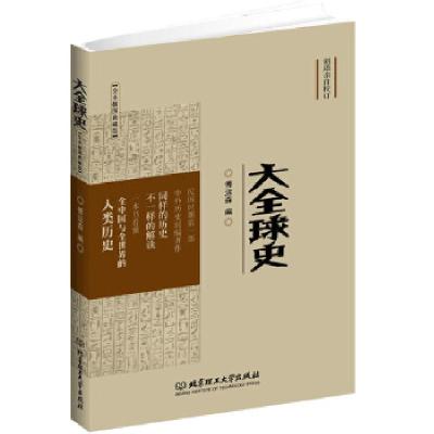 正版新书]大全球史:胡适亲自校订,首部中外历史混编著作,全本