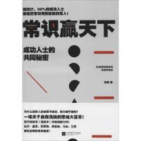 正版新书]常识赢天下:成功人士的共同秘密高德9787539970110