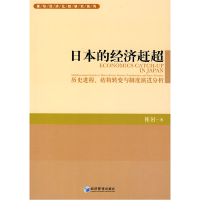 正版新书]日本的经济赶超崔岩9787509606247