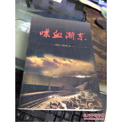 正版新书]长篇小说:喋血浙东傅晓冬 傅红耀9787503322648