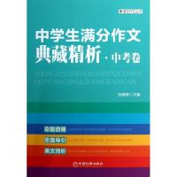 正版新书]中学生满分作文典藏精析(中考卷)/魔方作文丛书张建房9