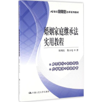 正版新书]婚姻家庭继承法实用教程周利民9787300233574