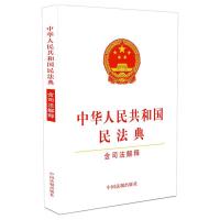 正版新书]全新正版 中华人民共和国民法典 含司法解释中国法制