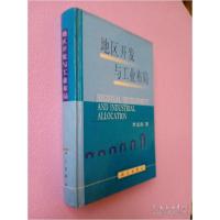 正版新书]地区开发与工业布局李文彦9787030071255