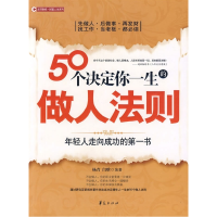 正版新书]50个决定你一生的做人法则杨青 闫晗9787508052045