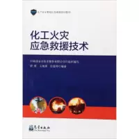 正版新书]化工火灾应急救援技术/生产安全事故应急救援培训教材