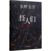 正版新书]怪人们(日)东野圭吾 著;尹月 译9787532157877