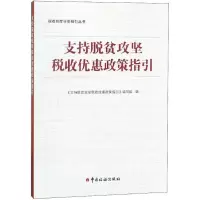 正版新书]支持脱贫攻坚税收优惠政策指引《支持脱贫攻坚税收优惠