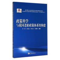 正版新书]政策科学与我国老龄政策体系的构建原新//党俊武//李志