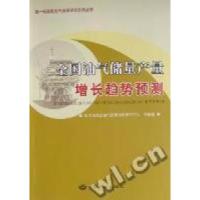 正版新书]全国油气储量产量增长趋势预测国土资源部油气资源战略