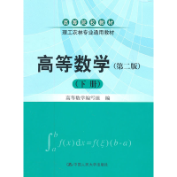 正版新书]高等数学(第二版)(下册)(高等院校教材;理工农林专业通