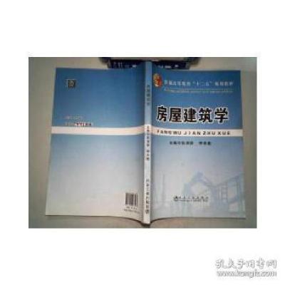 正版新书]房屋建筑学张清丽 李本鑫9787502463267