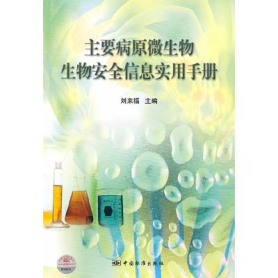 正版新书]主要病原微生物生物安全信息实用手册刘来福9787506658