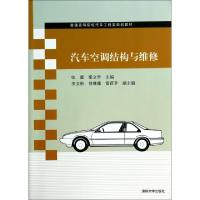 正版新书]汽车空调结构与维修(普通高等院校汽车工程类规划教材)