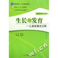 正版新书]生长与发育--人类发展全过程(供护理学类专业选用全国