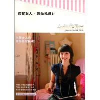 正版新书]巴黎女人.饰品私设计日本Editions9787209060394