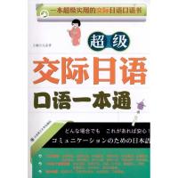 正版新书]超级交际日语口语一本通元金香9787561158616