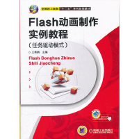 正版新书]Flash动画制作实例教程(任务驱动模式)王秀娟978711136