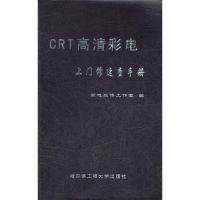 正版新书]CRT高清彩电上门修速查手册家电维修工作室编978781133