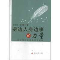 正版新书]身边人身边事的力量:以大学生先进典型为视角彭怀祖978