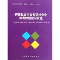 正版新书]构建社会主义和谐社会中体育的地位与价值构建社会主义