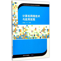 正版新书]计算机网络技术与应用实践骆焦煌9787302477242