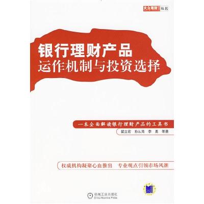 正版新书]银行理财产品-运作机制与投资选择翟立宏9787111286981