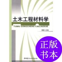 正版新书]土木工程材料学葛勇 主编9787802271869