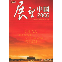 正版新书]展望中国2006北京大学中国经济研究中心9787508605654