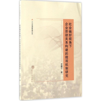 正版新书]社会偏好视角下企业劳动关系构建的微观机制研究李攀艺