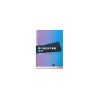 正版新书]现代通信技术基础(第2版)(高等学校应用型通信技术系列