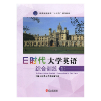 正版新书]E时代大学英语:1:综合训练E时代大学英语编写组[主编]9