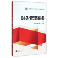 正版新书]财务管理实务(第2版)/刘海燕刘海燕、张萍、李上田9787