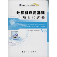 正版新书]计算机应用基础项目化教程/计算机“十二五”规划教材