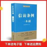 正版新书]信访条例一本通-法律一本通-16本书编委会978750936860