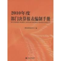 正版新书]2010年度部门决算报表编制手册财政部国库司9787514100