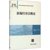 正版新书]新编经济法概论潘力9787302432470