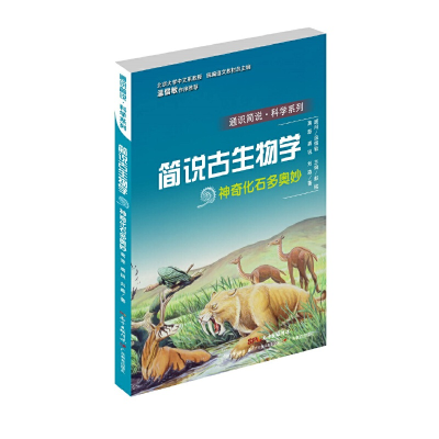 正版新书]通识简说·科学系列·简说古生物学:神奇化石多奥妙 [9-