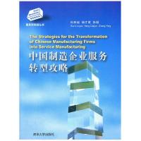 正版新书]中国制造企业服务转型攻略(服务型制造丛书)孙林岩,