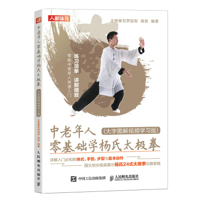 正版新书]中老年人零基础学杨氏太极拳 大字图解视频学习版高崇9