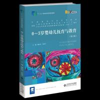 正版新书]0-3岁婴幼儿抚育与教育 第2版康松玲许晨宇9787303262